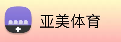 亚美体育 Logo